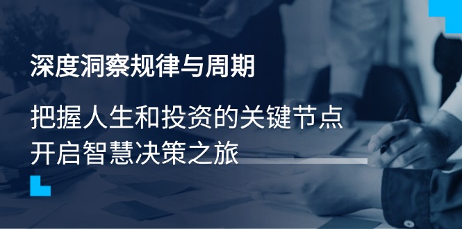 <span style='color:#078a00'>深度洞察规律与周期，把握人生和投资的关键节点，开启智慧决策之旅</span>