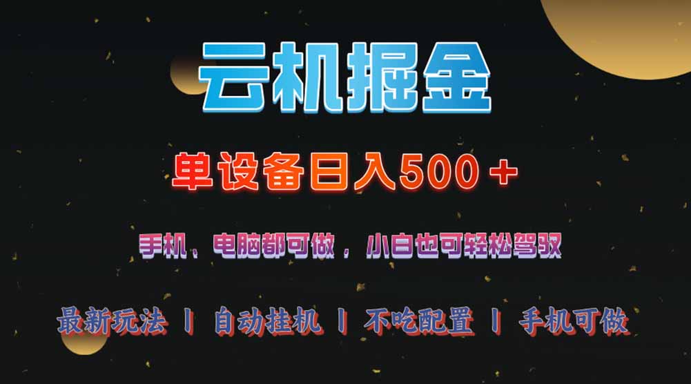 <span style='color:#078a00'>云机掘金，单设备轻松日入500＋，我愿称今年最牛逼项目</span>