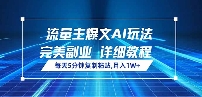 <span style='color:#a100e0'>流量主爆文AI玩法，每天5分钟复制粘贴，完美副业，月入</span>