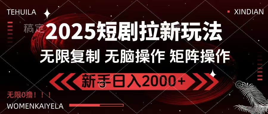 <span style='color:#bd7800'>2025短剧拉新玩法，无需注册登录，无限0撸，无脑批量操作日入</span>