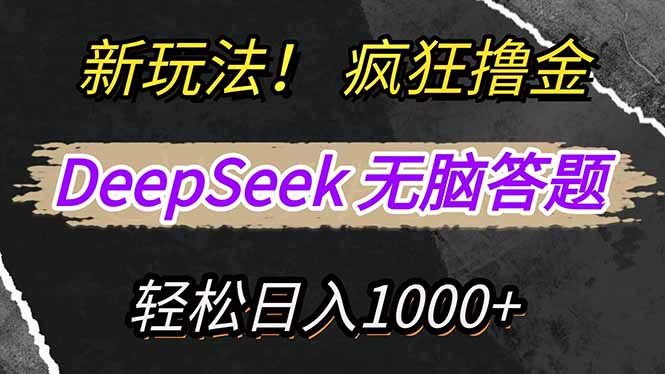 <span style='color:#078a00'>新玩法！利用DeepSeek，复制粘贴，无脑简单答题，疯狂撸新平台收益，轻</span>