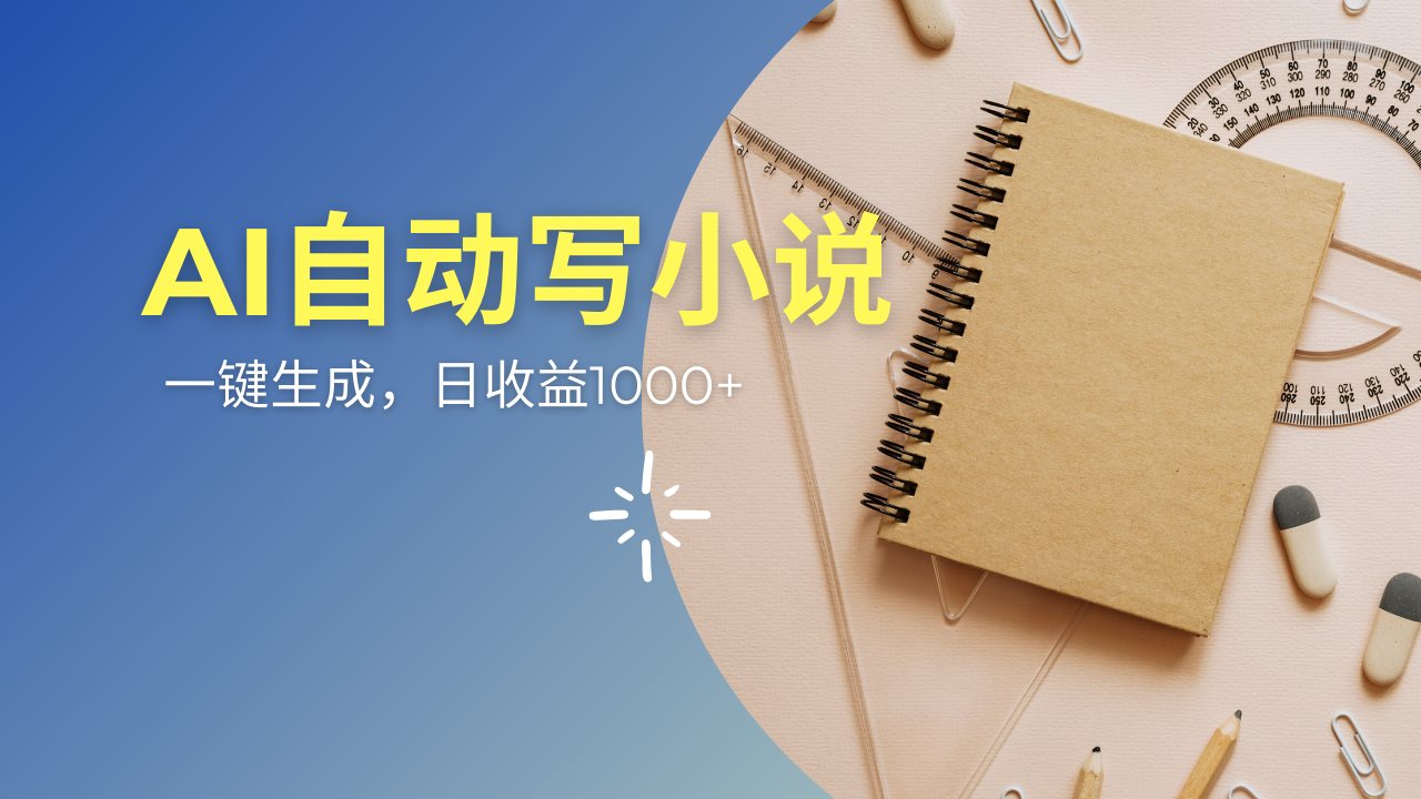 <span style='color:#001aff'>AI一件原创情感小说连续剧，多平台批量发布，一部小说多重收益，每天</span>