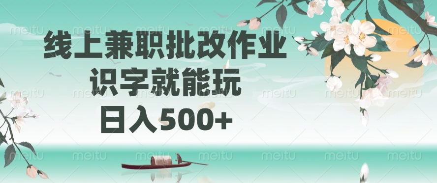 <span style='color:#ff0000'>线上兼职批改作业，识字就能玩，日入</span>