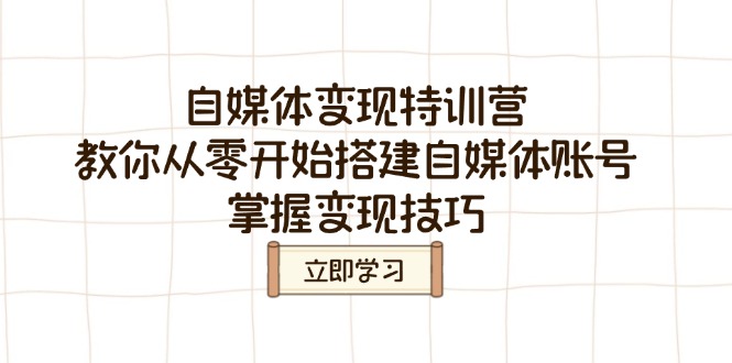 <span style='color:#a100e0'>自媒体变现特训营，教你从零开始搭建自媒体账号，掌握变现技巧</span>