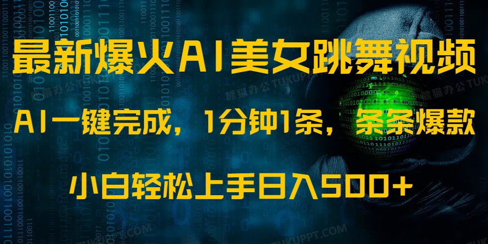 <span style='color:#001aff'>最新爆火AI发光美女跳舞视频，1分钟1条，条条爆款，小白轻松无脑日入</span>