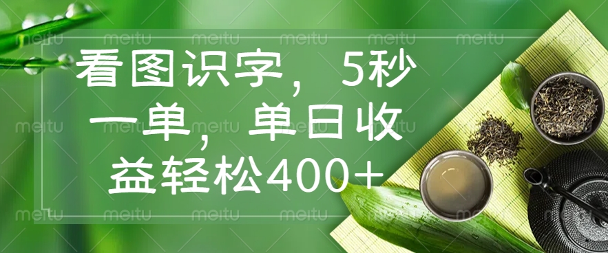 <span style='color:#bd7800'>看图识字,5秒一单,单日收益轻松</span>