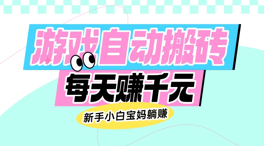 <span style='color:#078a00'>老款游戏自动搬砖，每天赚千元，新手小白宝妈躺赚</span>