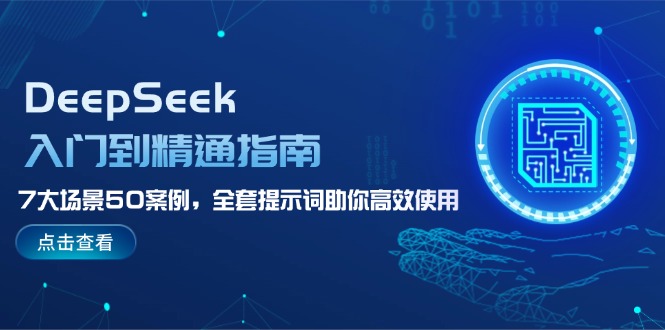 <span style='color:#001aff'>DeepSeek入门到精通指南，7大场景50案例，全套提示词助你高效使用</span>