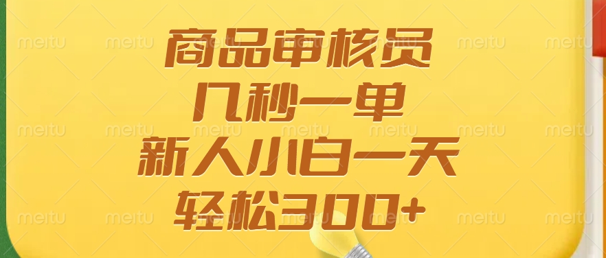 <span style='color:#a100e0'>商品审核员，几秒一单，多劳多得，新人小白一天轻松</span>
