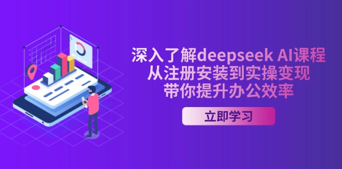 <span style='color:#bd7800'>深入了解deepseek AI课程，从注册安装到实操变现，带你提升办公效率</span>