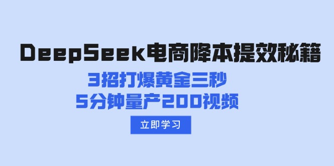 <span style='color:#a100e0'>DeepSeek电商降本提效秘籍：3招打爆黄金三秒，5分钟量产200视频</span>