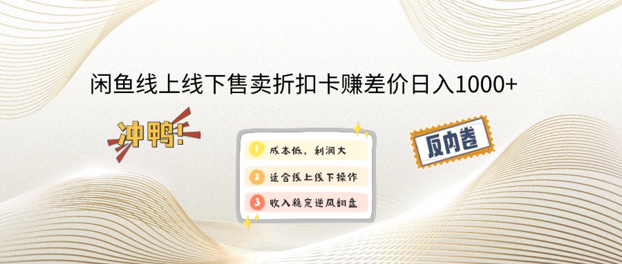 <span style='color:#078a00'>闲鱼线上,线下售卖折扣卡赚差价日入</span>