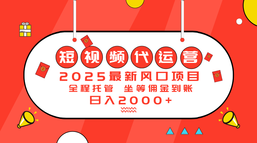 <span style='color:#bd7800'>2025最新风口项目：短视频代运营日入</span>