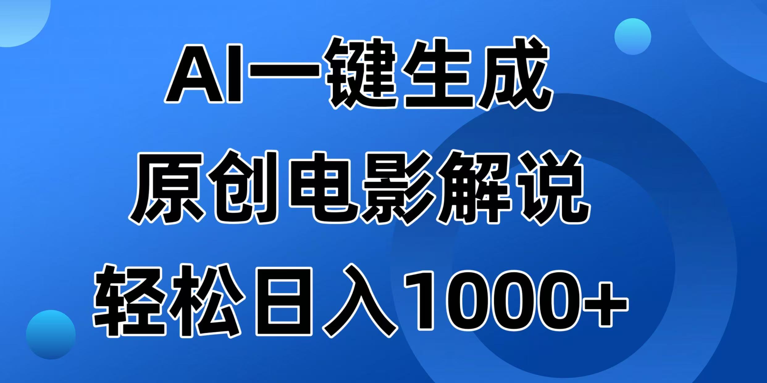 <span style='color:#bd7800'>AI一键生成原创电影解说视频，日入</span>