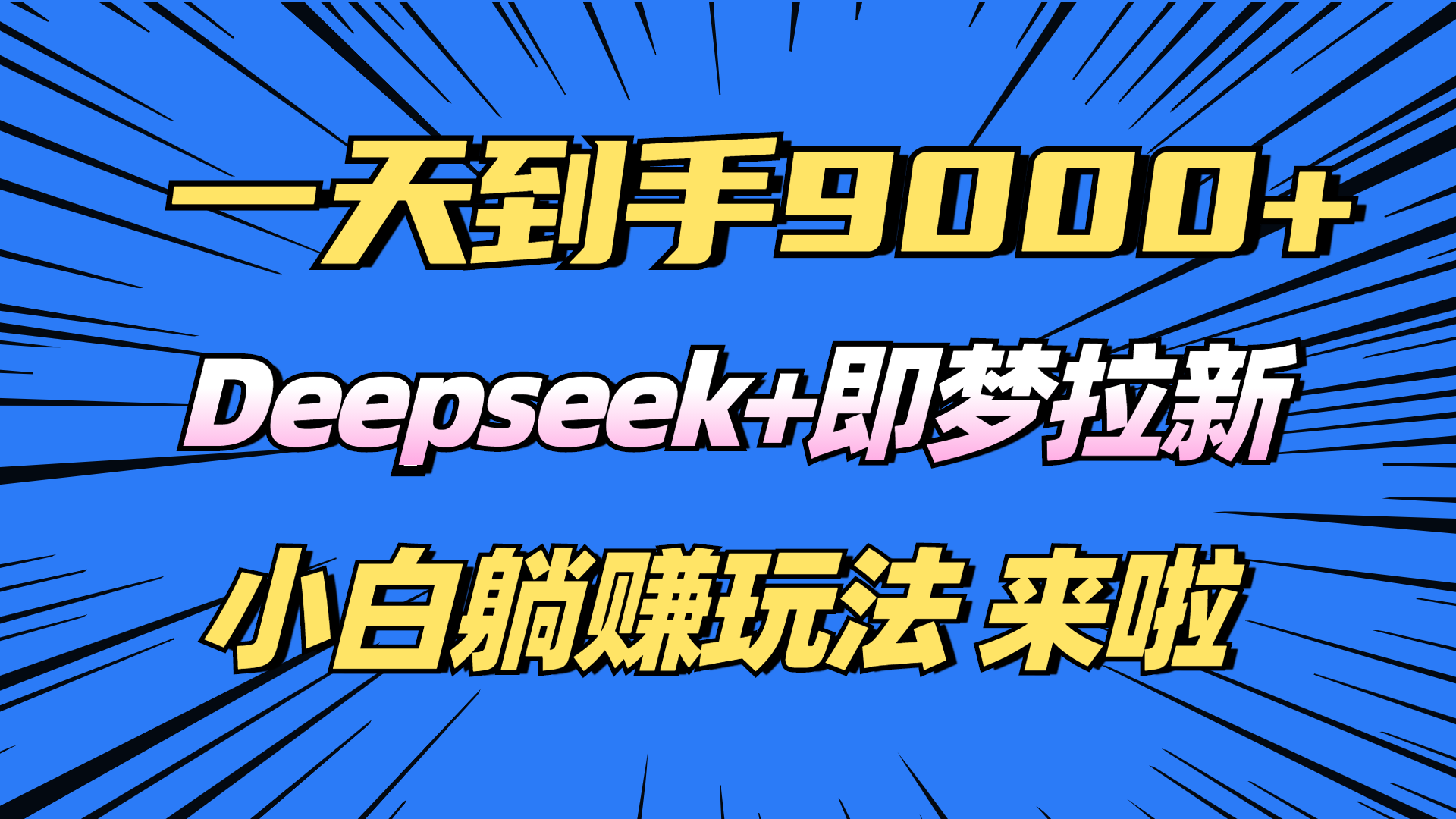 <span style='color:#001aff'>日入9000+！Deepseek+即梦拉新，新手躺赚攻略来啦</span>