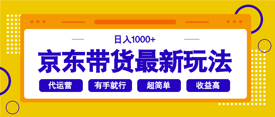 <span style='color:#ff0000'>京东带货最新玩法，日入1000+，操作超简单，有手就行</span>