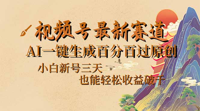 <span style='color:#078a00'>视频号最新爆火赛道，AI一键生成百分百过原创，小白新号三天，也能轻松</span>