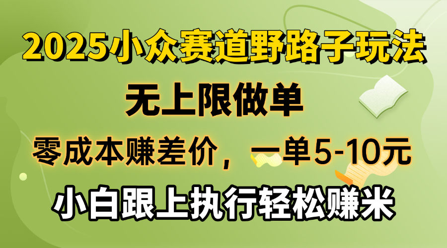 <span style='color:#ff0000'>零成本赚差价，一单5-10元，无上限做单，2025小众赛道，跟上执行轻松赚米</span>