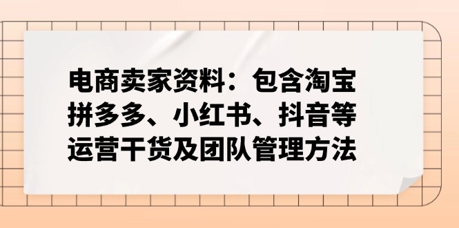 <span style='color:#001aff'>电商卖家资料：包含淘宝、拼多多、小红书、抖音等运营干货及团队管理方法</span>