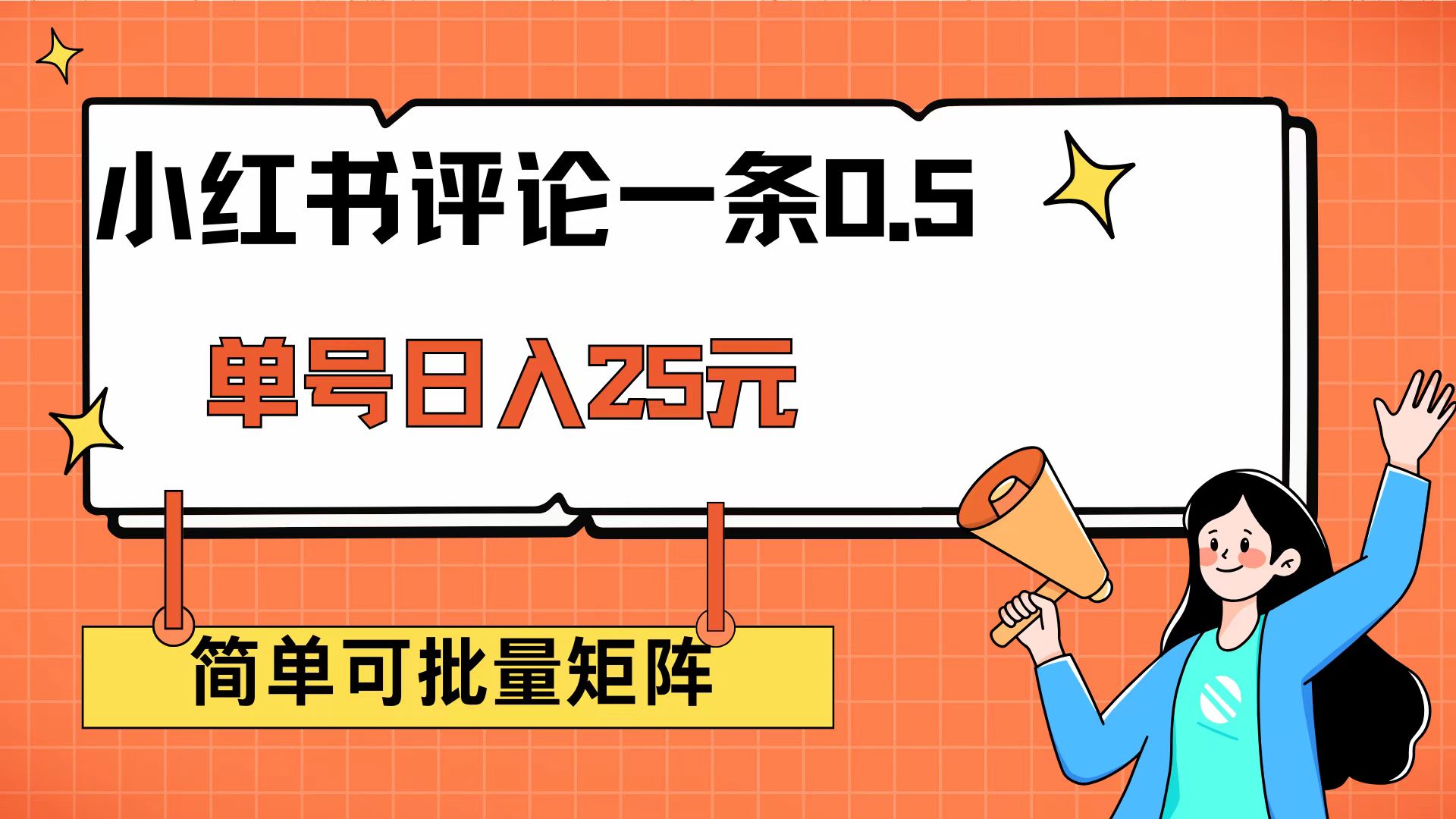 <span style='color:#bd7800'>小红书评论一条0.5元 单账号一天可得25元 可矩阵操作 简单无脑靠谱</span>