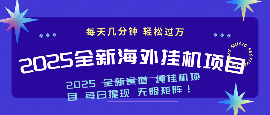 <span style='color:#078a00'>2025最新海外挂机项目：每天几分钟，轻松月入过万</span>