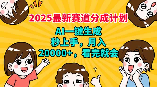 <span style='color:#078a00'>2025最新赛道分成计划，AI自动生成，秒上手 月入20000+，看完就会</span>