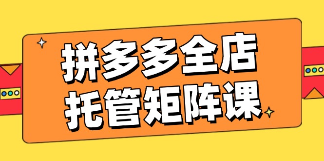 <span style='color:#ff0000'>拼多多全店托管矩阵课，盈利动销玩法，高效计划设置，提升店铺效益</span>