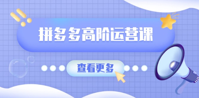 <span style='color:#bd7800'>拼多多高阶运营课：极致群爆款玩法，轻付费无尽复制，打造单品爆款之路</span>