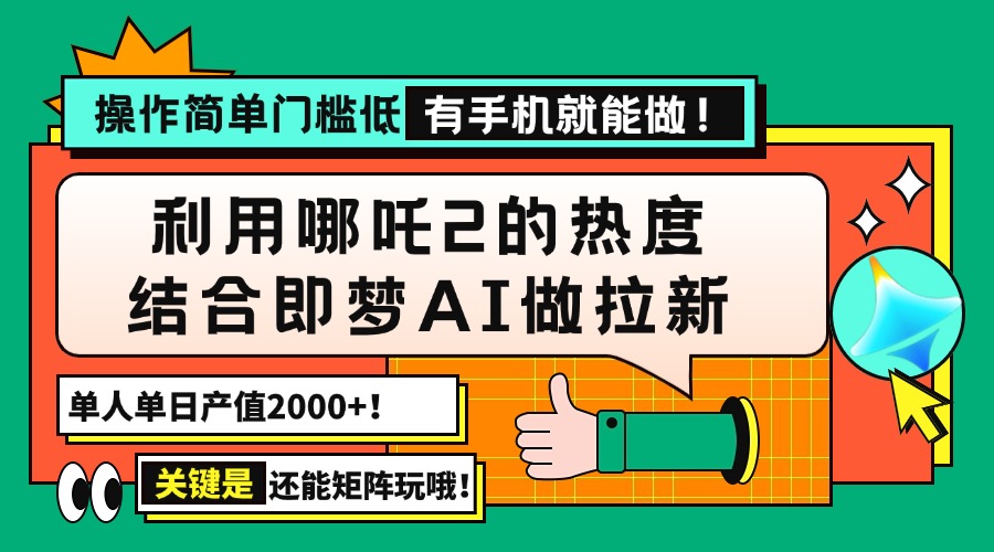 <span style='color:#001aff'>用哪吒2热度结合即梦AI做拉新，单日产值2000+，操作简单门槛低，有手机</span>