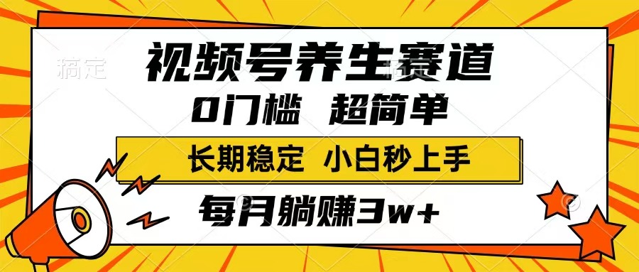 <span style='color:#bd7800'>视频号养生赛道，一条视频1800，超简单，长期稳定可做，月入3w+不是梦</span>