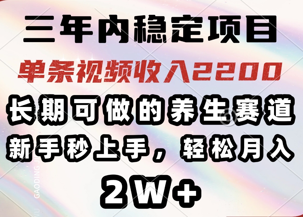 <span style='color:#078a00'>三年内稳定项目，长期可做的养生赛道，单条视频收入2200，新手秒上手</span>