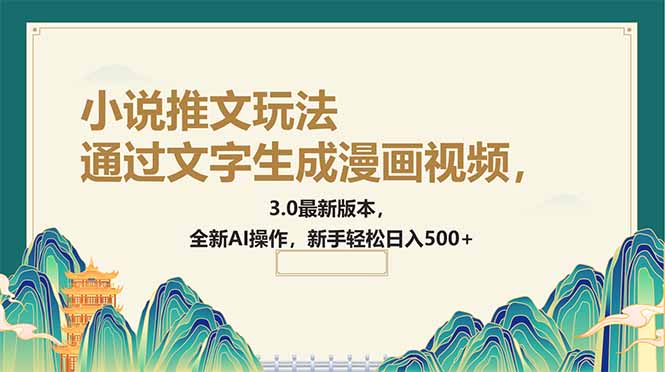 <span style='color:#bd7800'>通过文字生成漫画视频，小说推文玩法，3.0最新版本， 全新AI操作，新手</span>