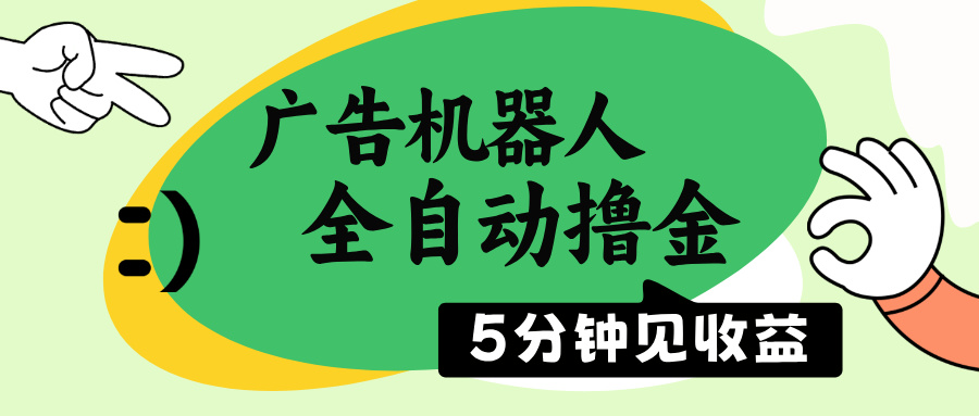 <span style='color:#078a00'>广告机器人全自动撸金，5分钟见收益，无需人工，单机日入</span>