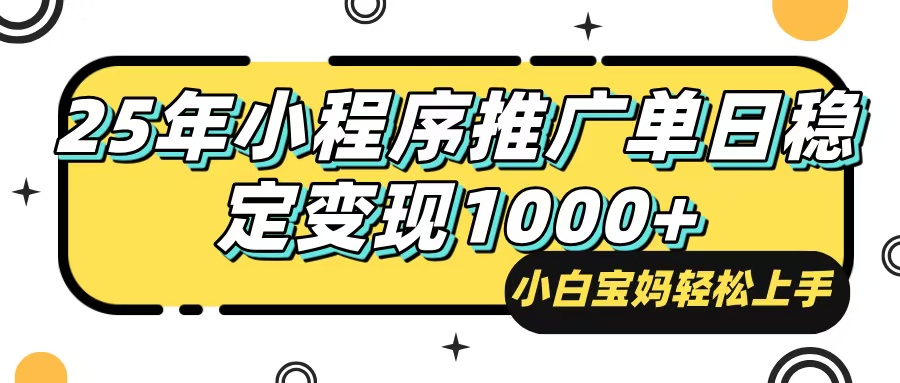 <span style='color:#ff0000'>25年最新风口，小程序自动推广，，稳定日入1000+，小白轻松上手</span>
