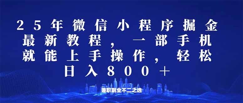 <span style='color:#ff0000'>微信小程序25年掘金玩法，一部手机就能操作，稳定日入800+,适合所有人</span>