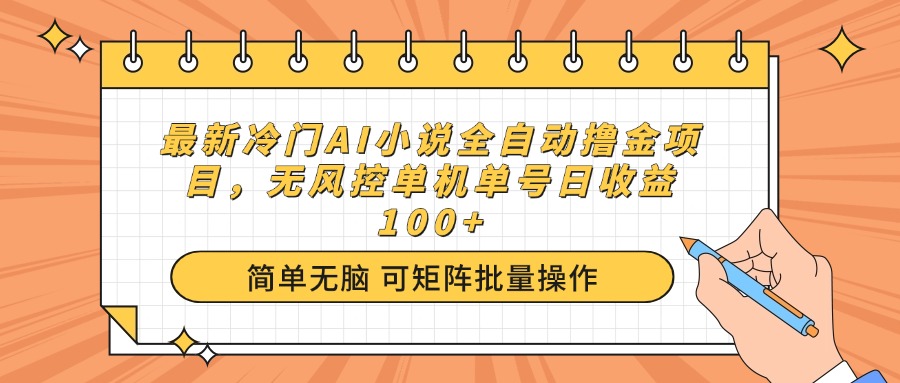 <span style='color:#ff0000'>最新冷门AI小说全自动撸金项目，无风控单机单号日收益</span>