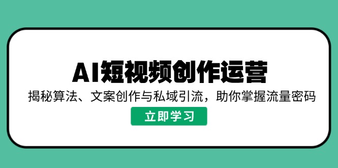 <span style='color:#bd7800'>AI短视频创作运营，揭秘算法、文案创作与私域引流，助你掌握流量密码</span>