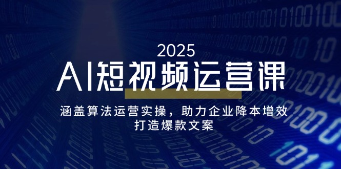 <span style='color:#001aff'>AI短视频运营课，涵盖算法运营实操，助力企业降本增效，打造爆款文案</span>