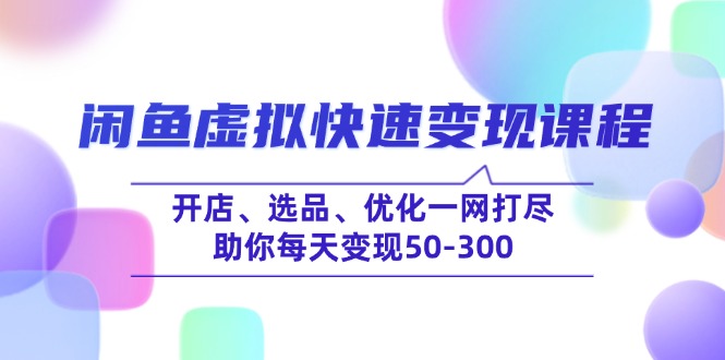 <span style='color:#ff0000'>闲鱼虚拟快速变现课程，开店、选品、优化一网打尽，助你每天变现</span>