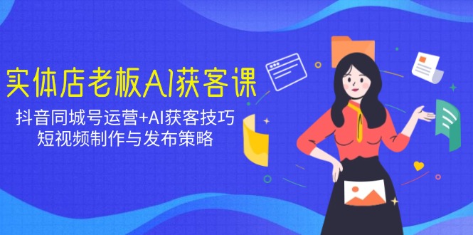 <span style='color:#ff0000'>实体店老板AI获客课：抖音同城号运营+AI获客技巧，短视频制作与发布策略</span>