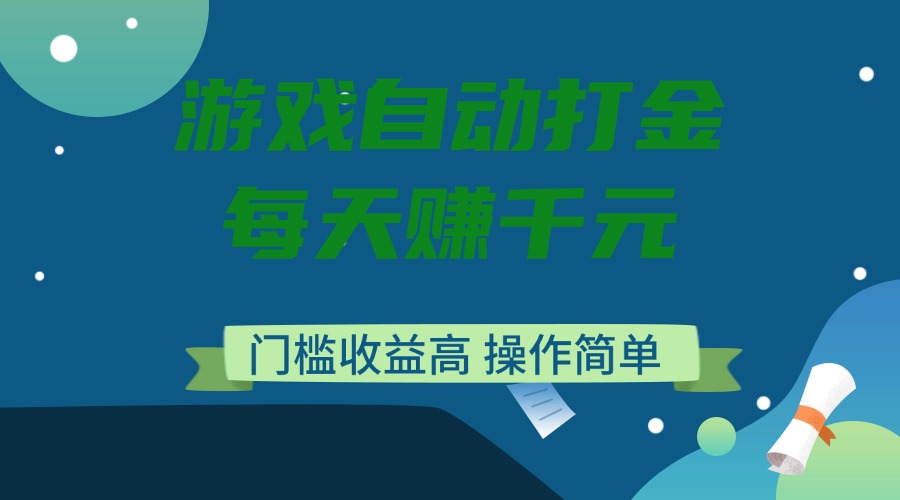 <span style='color:#001aff'>游戏自动打金，每天赚千元，门槛收益高，操作简单</span>