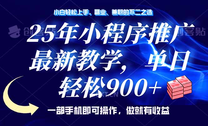 <span style='color:#bd7800'>25年小程序推广，最新教学，单日轻松变现900+，一部手机就可操作，小白</span>