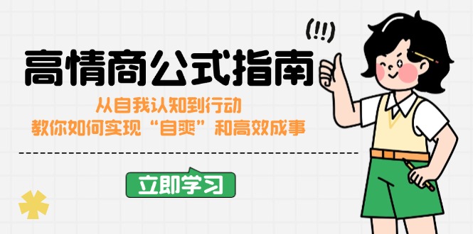 <span style='color:#078a00'>高情商公式完结版：从自我认知到行动，教你如何实现“自爽”和高效成事</span>