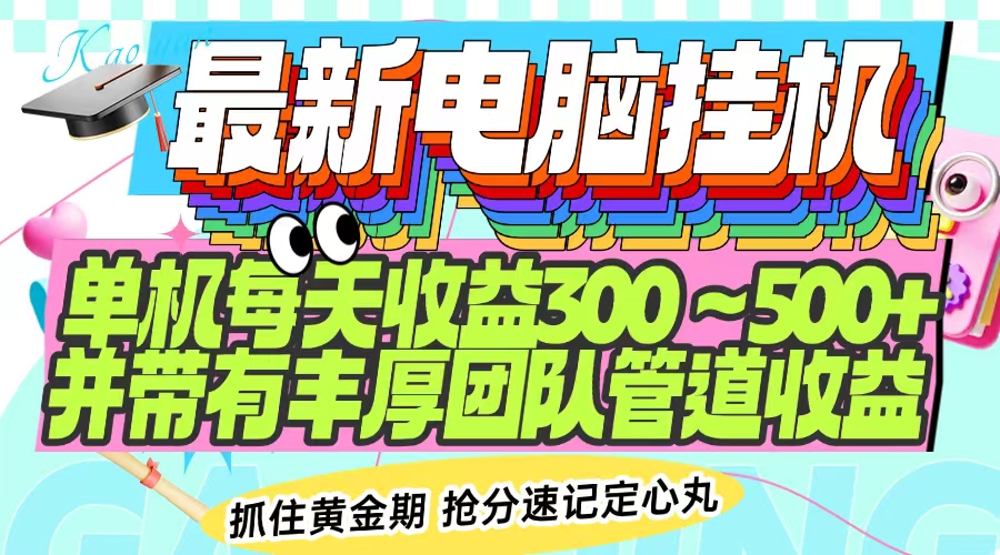 <span style='color:#ff0000'>最新电脑挂机单机每天收益300-500+ 并带有团队管道收益</span>