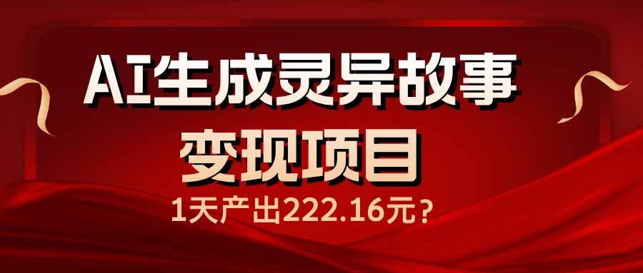 <span style='color:#bd7800'>AI生成灵异故事变现项目，1天产出222.16元</span>