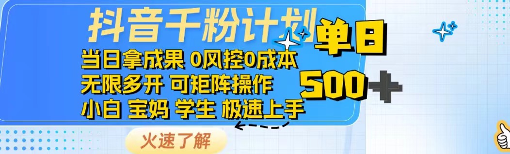 <span style='color:#001aff'>抖音千粉计划日入500+免费知识分享</span>