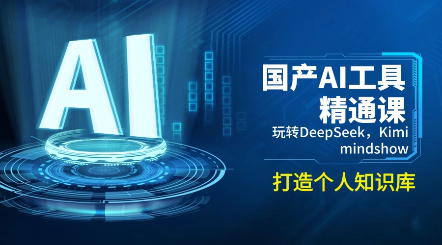 <span style='color:#bd7800'>国产AI工具精通课，玩转DeepSeek，Kimi，mindshow，打造个人知识库</span>