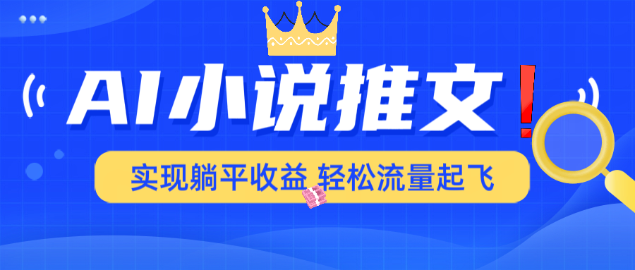 <span style='color:#001aff'>AI小说推文，通过小说一键转化为动漫解说，绝对原创度可以过各大平台</span>