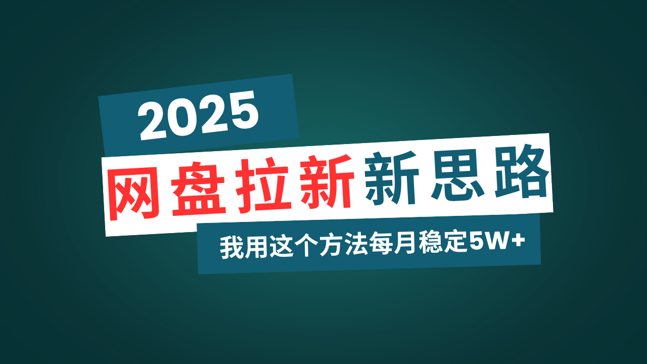 <span style='color:#001aff'>网盘拉新玩法再升级，我用这个方法每月稳定5W+适合碎片时间做</span>