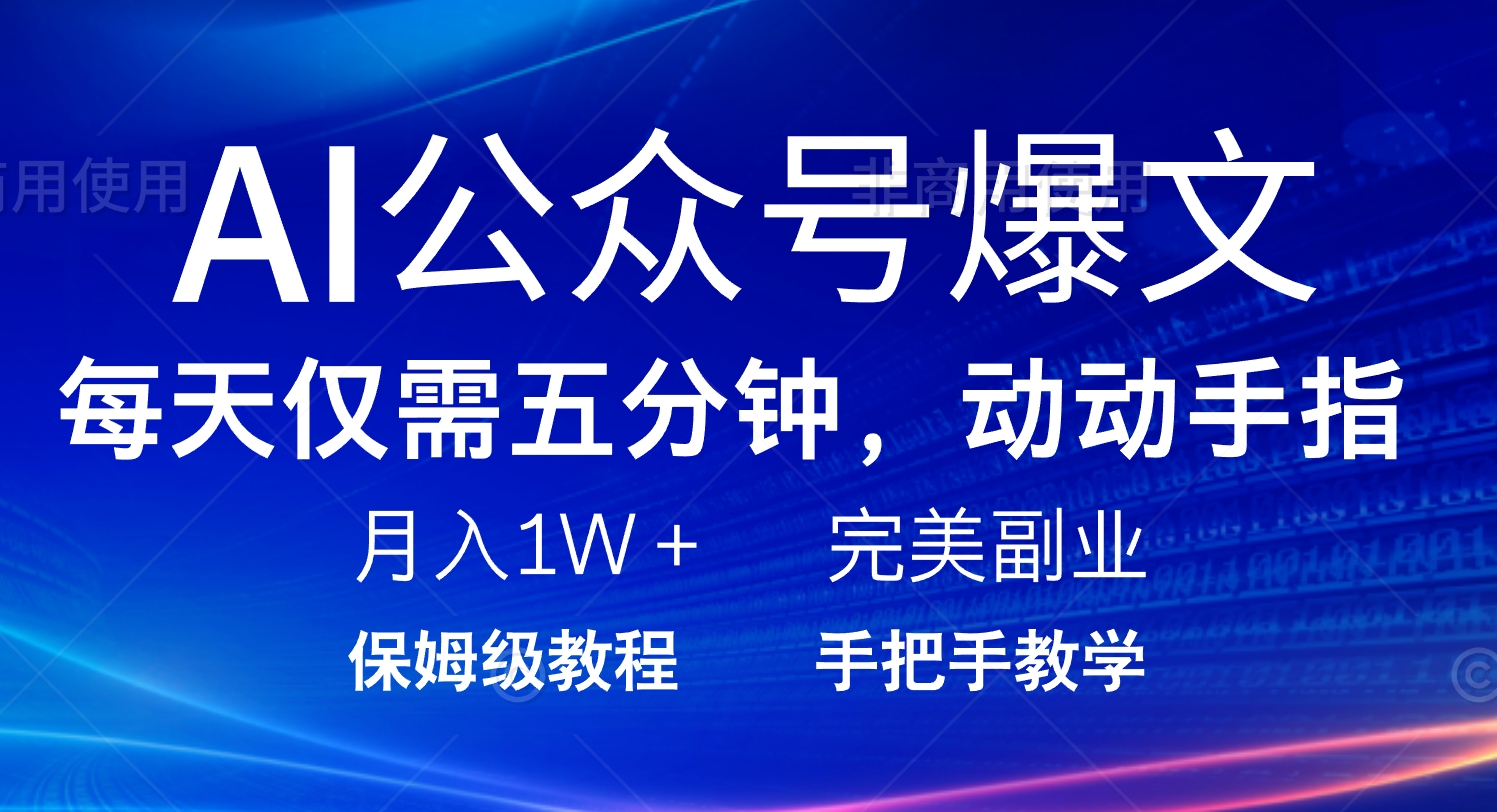 <span style='color:#001aff'>AI公众号爆文，每天5分钟，月入1W+，完美副业项目</span>